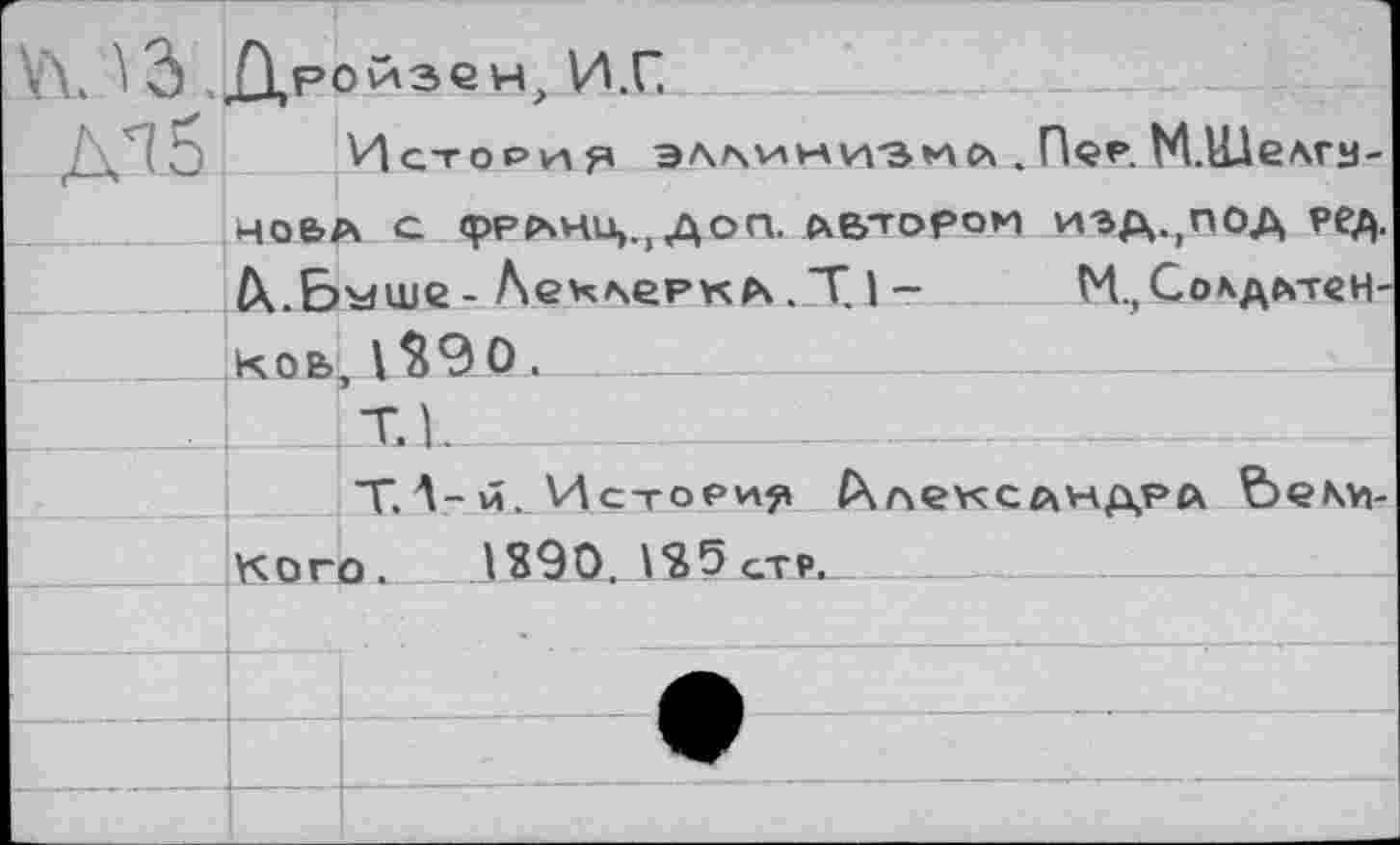 ﻿W13 Пройзен И.Г	
ÄT5' ’	История э^инизмл . П«р. М.Шелгн-
нова с франц., доп. л&торои иэд.,под ред.	
й.Бмше - Лечлчеркл . Т 1 -	М..Со*аат€Н-	
КОВ	1$90.
	т.1.
	Т. 1-й. История /Члексл\чдрА БеМт-
Кого. 1S9 0. 1S 5 стр.				